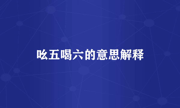 吆五喝六的意思解释
