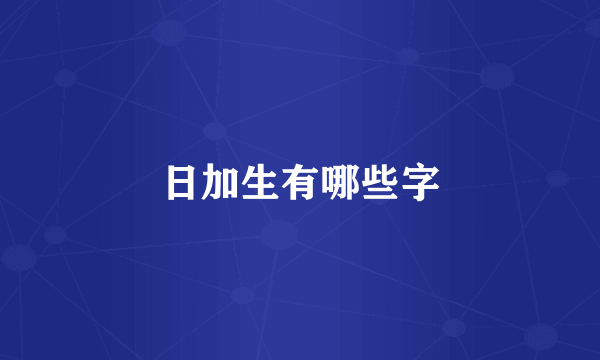 日加生有哪些字