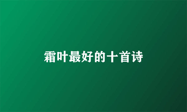 霜叶最好的十首诗
