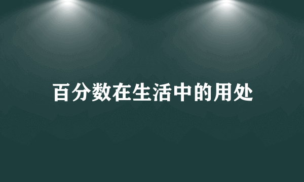 百分数在生活中的用处