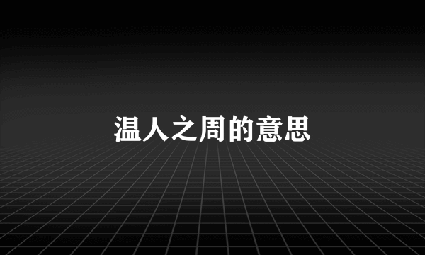 温人之周的意思