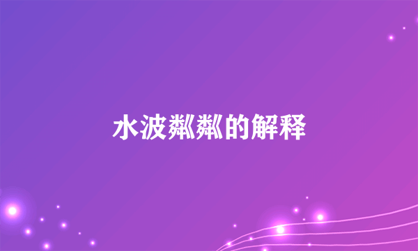 水波粼粼的解释