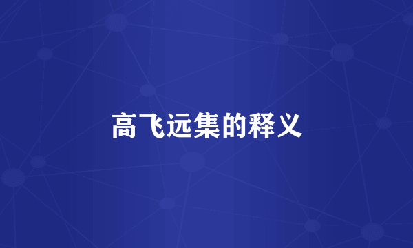 高飞远集的释义