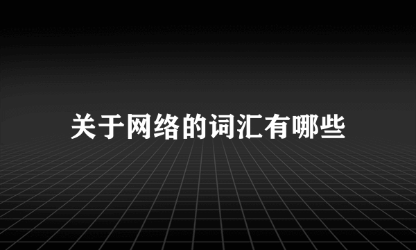 关于网络的词汇有哪些
