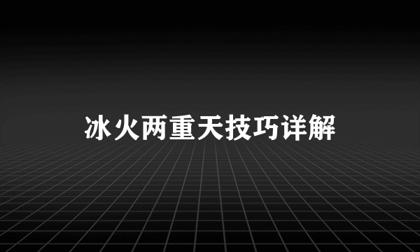 冰火两重天技巧详解