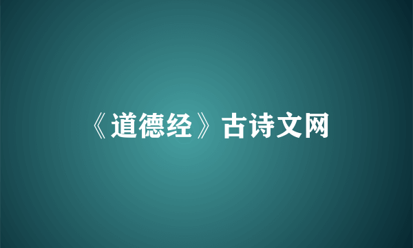 《道德经》古诗文网