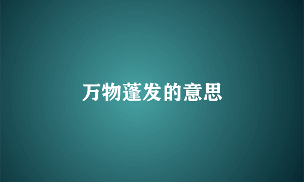 万物蓬发的意思