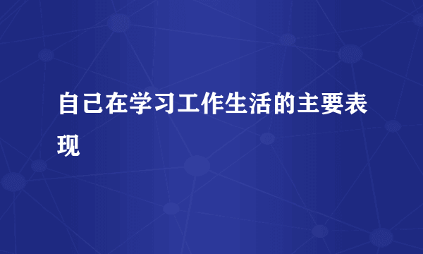 自己在学习工作生活的主要表现