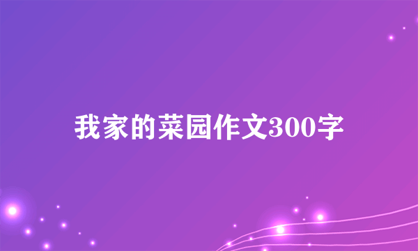 我家的菜园作文300字