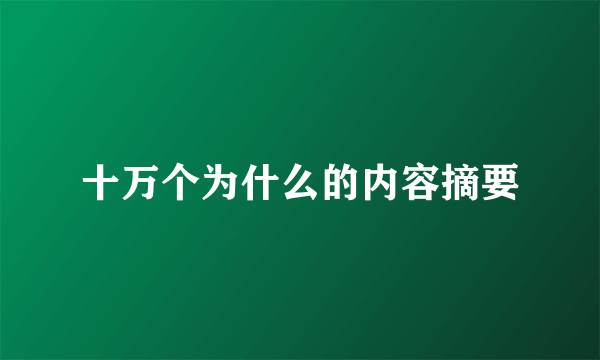 十万个为什么的内容摘要