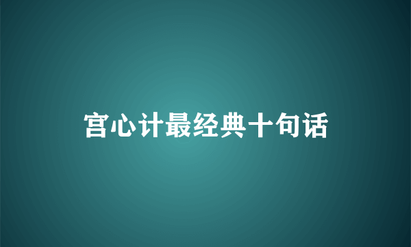 宫心计最经典十句话