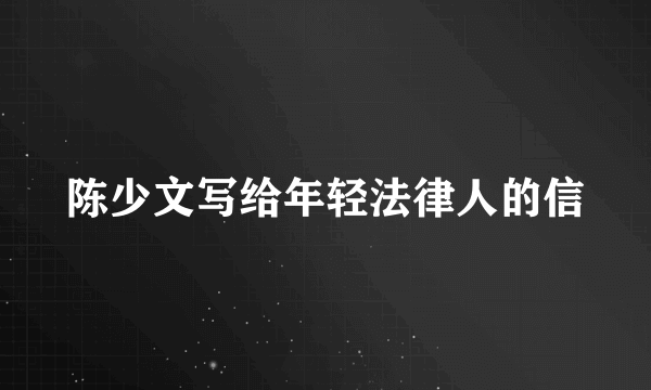 陈少文写给年轻法律人的信