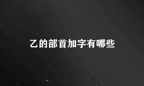 乙的部首加字有哪些