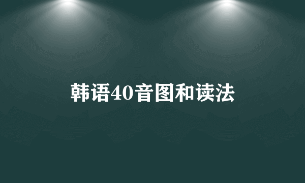 韩语40音图和读法