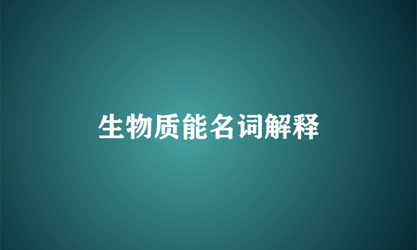 生物质能名词解释