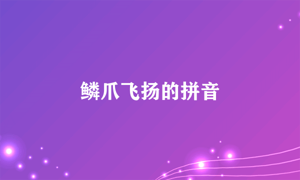 鳞爪飞扬的拼音