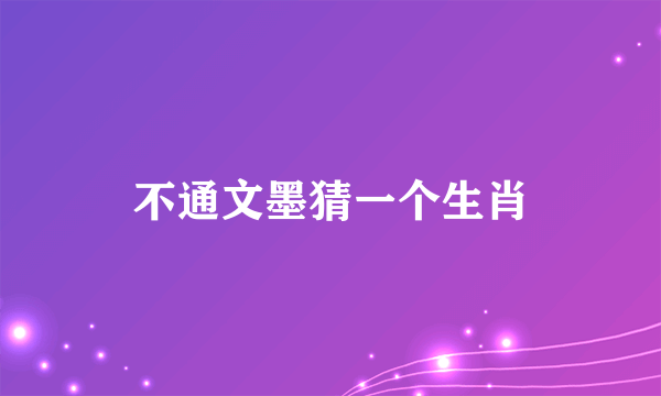 不通文墨猜一个生肖
