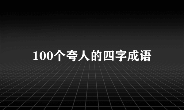 100个夸人的四字成语