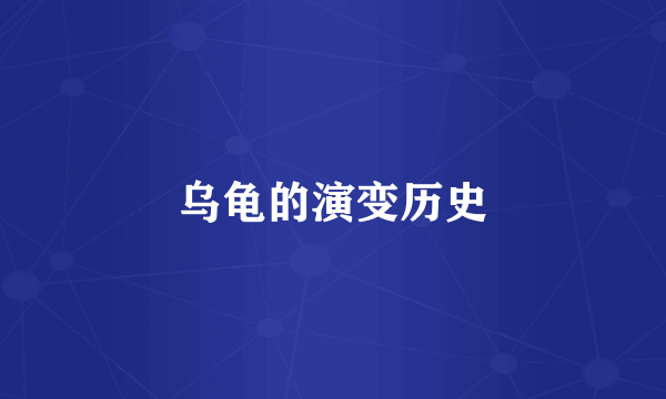 乌龟的演变历史