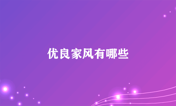 优良家风有哪些