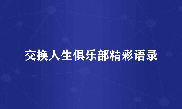 交换人生俱乐部精彩语录