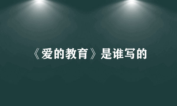《爱的教育》是谁写的