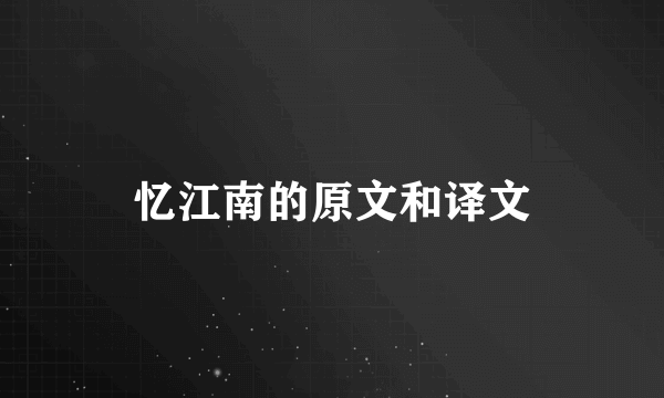 忆江南的原文和译文