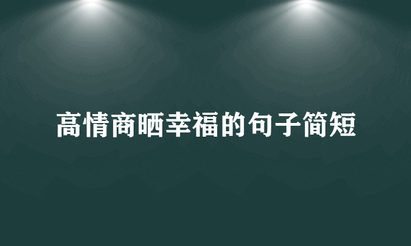 高情商晒幸福的句子简短