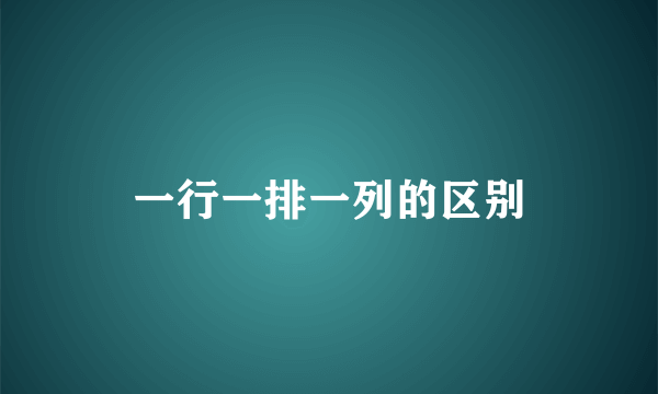 一行一排一列的区别