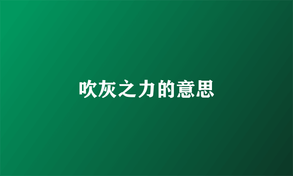 吹灰之力的意思