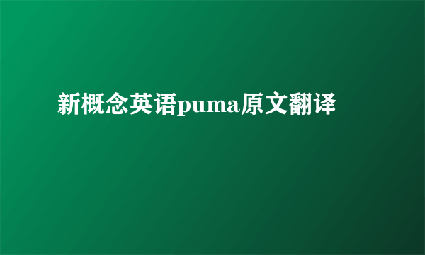 新概念英语puma原文翻译