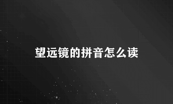 望远镜的拼音怎么读