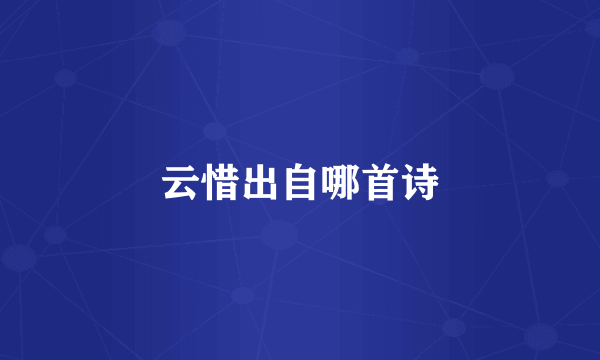 云惜出自哪首诗