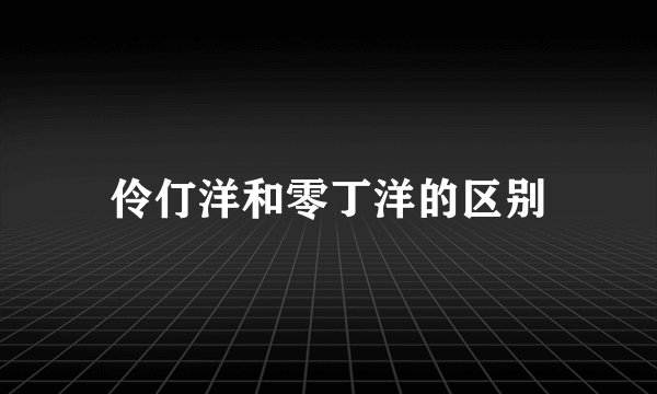 伶仃洋和零丁洋的区别