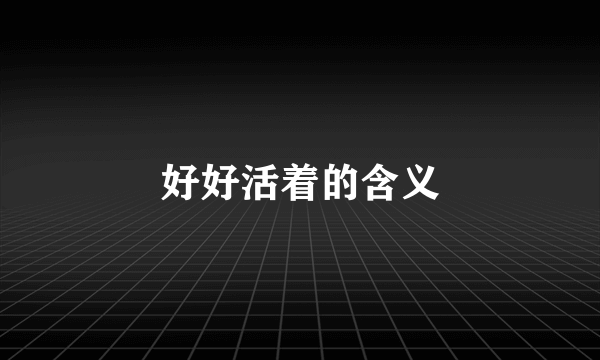 好好活着的含义