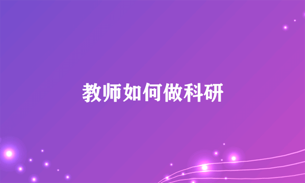 教师如何做科研