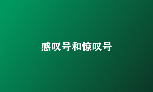 感叹号和惊叹号