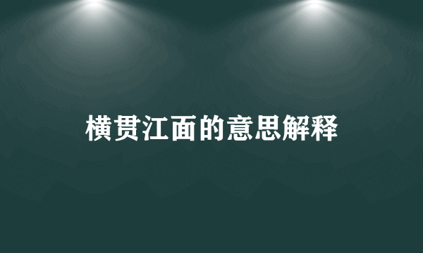 横贯江面的意思解释