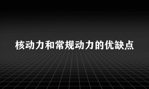 核动力和常规动力的优缺点