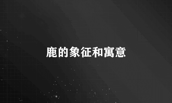 鹿的象征和寓意