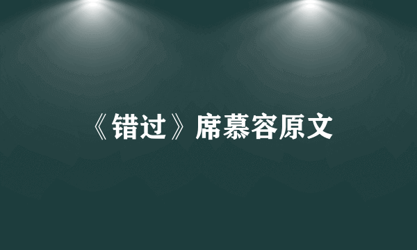 《错过》席慕容原文