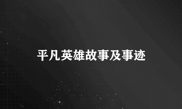 平凡英雄故事及事迹