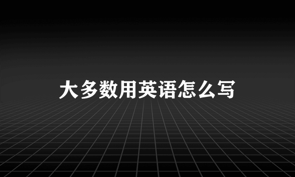 大多数用英语怎么写