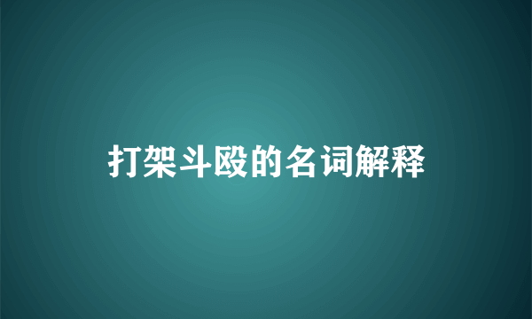 打架斗殴的名词解释