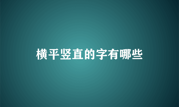 横平竖直的字有哪些