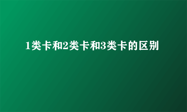 1类卡和2类卡和3类卡的区别