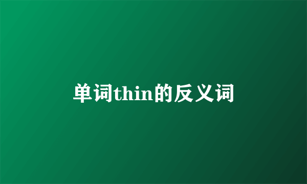 单词thin的反义词