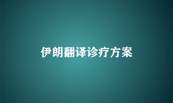 伊朗翻译诊疗方案