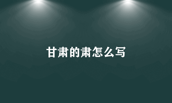 甘肃的肃怎么写