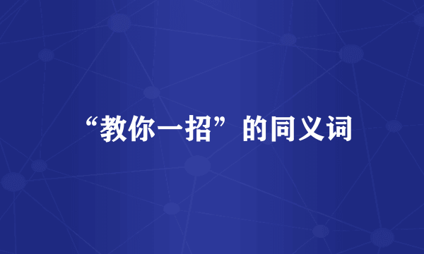 “教你一招”的同义词